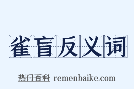 雀盲反义词是什么意思的图片